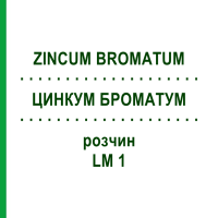 ЦИНКУМ БРОМАТУМ (ZINCUM BROMATUM) LM 1 раствор 10 мл - Гомеопатия ARCANA DR.SEWERIN