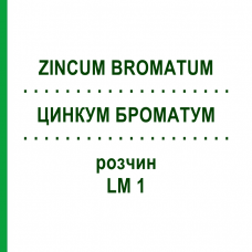 ЦИНКУМ БРОМАТУМ (ZINCUM BROMATUM) LM 1 раствор 10 мл - Гомеопатия ARCANA DR.SEWERIN