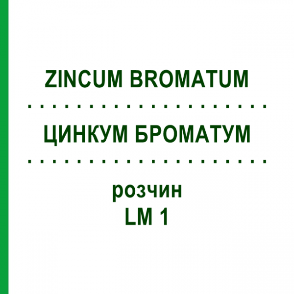 ЦИНКУМ БРОМАТУМ (ZINCUM BROMATUM) LM 1 раствор 10 мл - Гомеопатия ARCANA DR.SEWERIN