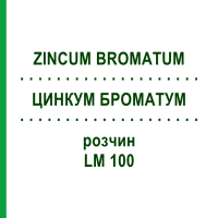 ЦИНКУМ БРОМАТУМ (ZINCUM BROMATUM) LM 100 раствор 10 мл - Гомеопатия ARCANA DR.SEWERIN
