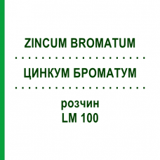 ЦИНКУМ БРОМАТУМ (ZINCUM BROMATUM) LM 100 розчин 10 мл - Гомеопатія ARCANA DR.SEWERIN