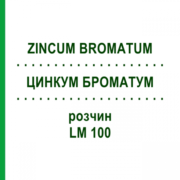ЦИНКУМ БРОМАТУМ (ZINCUM BROMATUM) LM 100 розчин 10 мл - Гомеопатія ARCANA DR.SEWERIN