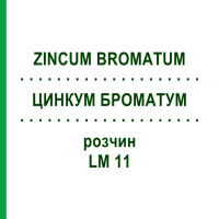 ЦИНКУМ БРОМАТУМ (ZINCUM BROMATUM) LM 11 розчин 10 мл - Гомеопатія ARCANA DR.SEWERIN