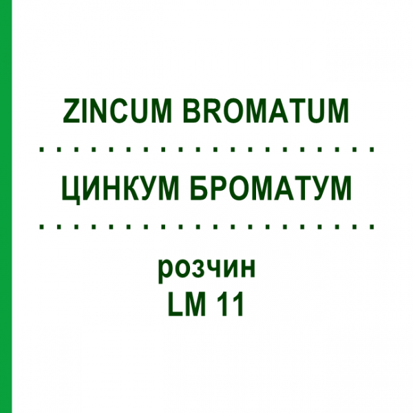 ЦИНКУМ БРОМАТУМ (ZINCUM BROMATUM) LM 11 раствор 10 мл - Гомеопатия ARCANA DR.SEWERIN