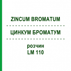 ЦИНКУМ БРОМАТУМ (ZINCUM BROMATUM) LM 110 розчин 10 мл - Гомеопатія ARCANA DR.SEWERIN