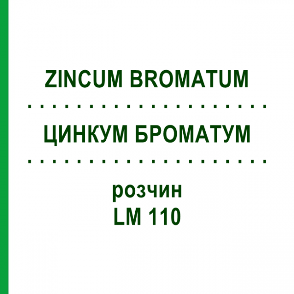 ЦИНКУМ БРОМАТУМ (ZINCUM BROMATUM) LM 110 раствор 10 мл - Гомеопатия ARCANA DR.SEWERIN