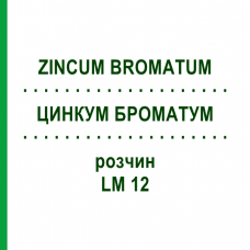ЦИНКУМ БРОМАТУМ (ZINCUM BROMATUM) LM 12 розчин 10 мл - Гомеопатія ARCANA DR.SEWERIN