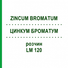 ЦИНКУМ БРОМАТУМ (ZINCUM BROMATUM) LM 120 розчин 10 мл - Гомеопатія ARCANA DR.SEWERIN
