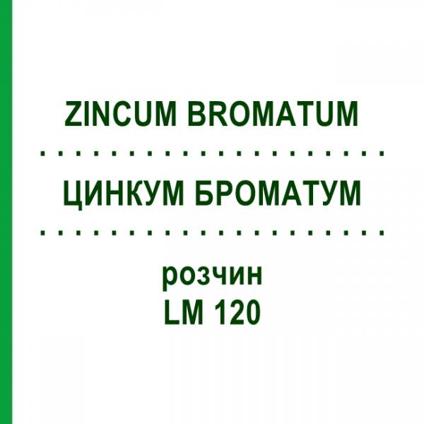 ЦИНКУМ БРОМАТУМ (ZINCUM BROMATUM) LM 120 раствор 10 мл - Гомеопатия ARCANA DR.SEWERIN