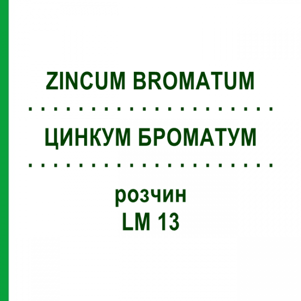 ЦИНКУМ БРОМАТУМ (ZINCUM BROMATUM) LM 13 розчин 10 мл - Гомеопатія ARCANA DR.SEWERIN