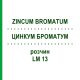 ЦИНКУМ БРОМАТУМ (ZINCUM BROMATUM) LM 13 розчин 10 мл - Гомеопатія ARCANA DR.SEWERIN