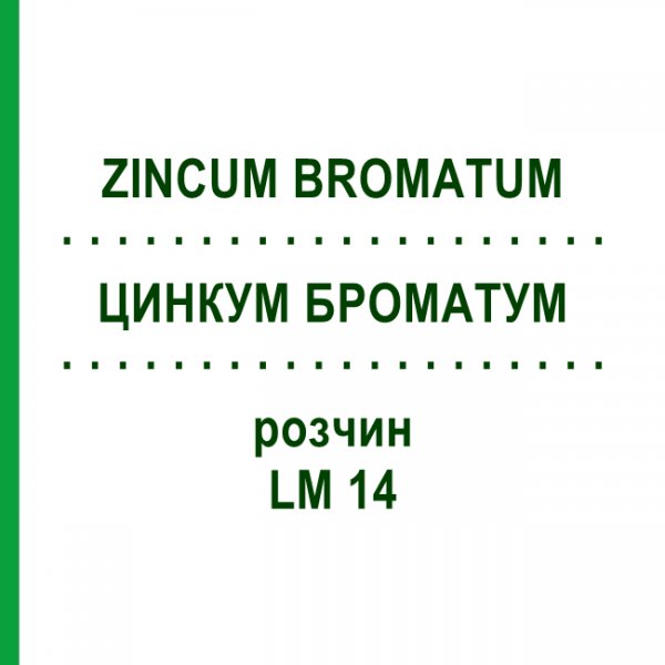 ЦИНКУМ БРОМАТУМ (ZINCUM BROMATUM) LM 14 раствор 10 мл - Гомеопатия ARCANA DR.SEWERIN