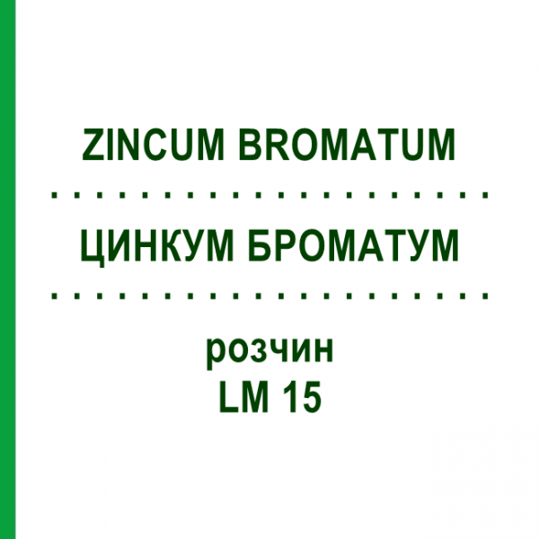 ЦИНКУМ БРОМАТУМ (ZINCUM BROMATUM) LM 15 розчин 10 мл - Гомеопатія ARCANA DR.SEWERIN