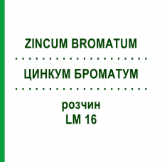 ЦИНКУМ БРОМАТУМ (ZINCUM BROMATUM) LM 16 розчин 10 мл - Гомеопатія ARCANA DR.SEWERIN