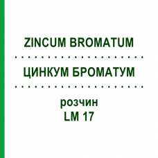 ЦИНКУМ БРОМАТУМ (ZINCUM BROMATUM) LM 17 розчин 10 мл - Гомеопатія ARCANA DR.SEWERIN