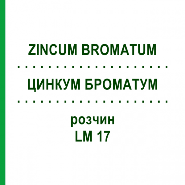 ЦИНКУМ БРОМАТУМ (ZINCUM BROMATUM) LM 17 раствор 10 мл - Гомеопатия ARCANA DR.SEWERIN
