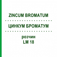 ЦИНКУМ БРОМАТУМ (ZINCUM BROMATUM) LM 18 розчин 10 мл - Гомеопатія ARCANA DR.SEWERIN