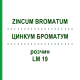 ЦИНКУМ БРОМАТУМ (ZINCUM BROMATUM) LM 19 розчин 10 мл - Гомеопатія ARCANA DR.SEWERIN