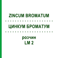 ЦИНКУМ БРОМАТУМ (ZINCUM BROMATUM) LM 2 розчин 10 мл - Гомеопатія ARCANA DR.SEWERIN