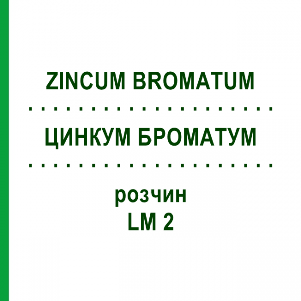 ЦИНКУМ БРОМАТУМ (ZINCUM BROMATUM) LM 2 розчин 10 мл - Гомеопатія ARCANA DR.SEWERIN