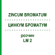 ЦИНКУМ БРОМАТУМ (ZINCUM BROMATUM) LM 2 розчин 10 мл - Гомеопатія ARCANA DR.SEWERIN