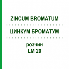 ЦИНКУМ БРОМАТУМ (ZINCUM BROMATUM) LM 20 розчин 10 мл - Гомеопатія ARCANA DR.SEWERIN
