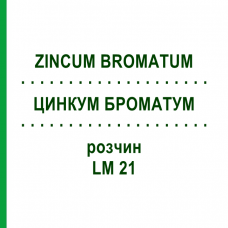 ЦИНКУМ БРОМАТУМ (ZINCUM BROMATUM) LM 21 раствор 10 мл - Гомеопатия ARCANA DR.SEWERIN