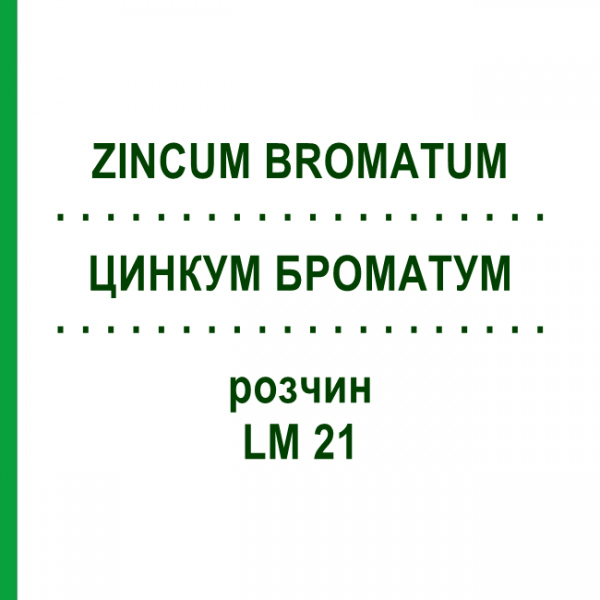ЦИНКУМ БРОМАТУМ (ZINCUM BROMATUM) LM 21 розчин 10 мл - Гомеопатія ARCANA DR.SEWERIN