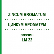 ЦИНКУМ БРОМАТУМ (ZINCUM BROMATUM) LM 22 раствор 10 мл - Гомеопатия ARCANA DR.SEWERIN