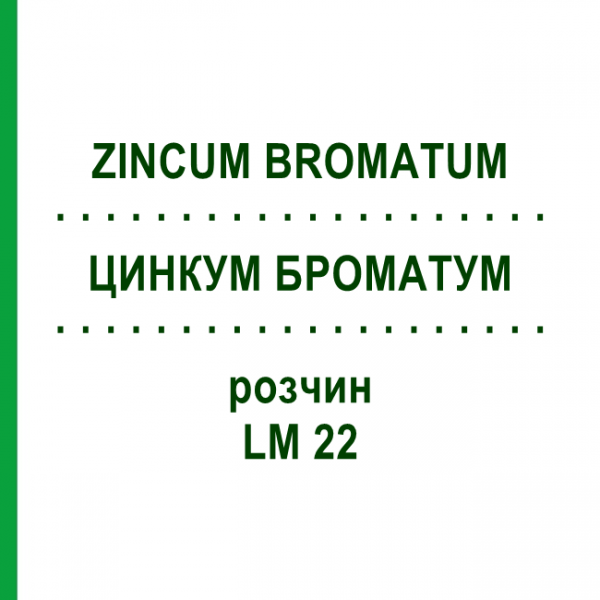 ЦИНКУМ БРОМАТУМ (ZINCUM BROMATUM) LM 22 раствор 10 мл - Гомеопатия ARCANA DR.SEWERIN