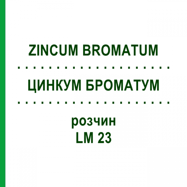 ЦИНКУМ БРОМАТУМ (ZINCUM BROMATUM) LM 23 раствор 10 мл - Гомеопатия ARCANA DR.SEWERIN