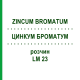 ЦИНКУМ БРОМАТУМ (ZINCUM BROMATUM) LM 23 розчин 10 мл - Гомеопатія ARCANA DR.SEWERIN