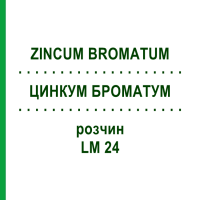 ЦИНКУМ БРОМАТУМ (ZINCUM BROMATUM) LM 24 розчин 10 мл - Гомеопатія ARCANA DR.SEWERIN
