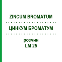ЦИНКУМ БРОМАТУМ (ZINCUM BROMATUM) LM 25 раствор 10 мл - Гомеопатия ARCANA DR.SEWERIN