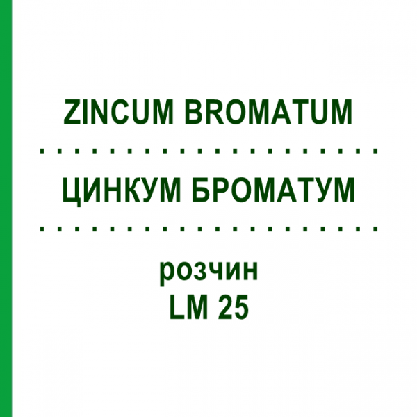 ЦИНКУМ БРОМАТУМ (ZINCUM BROMATUM) LM 25 раствор 10 мл - Гомеопатия ARCANA DR.SEWERIN