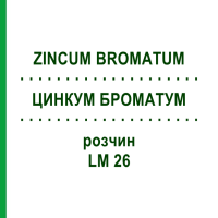 ЦИНКУМ БРОМАТУМ (ZINCUM BROMATUM) LM 26 розчин 10 мл - Гомеопатія ARCANA DR.SEWERIN