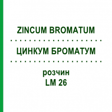 ЦИНКУМ БРОМАТУМ (ZINCUM BROMATUM) LM 26 раствор 10 мл - Гомеопатия ARCANA DR.SEWERIN