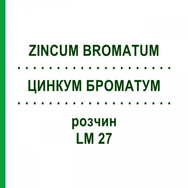 ЦИНКУМ БРОМАТУМ (ZINCUM BROMATUM) LM 27 раствор 10 мл - Гомеопатия ARCANA DR.SEWERIN