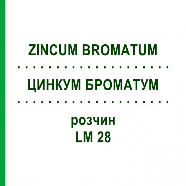ЦИНКУМ БРОМАТУМ (ZINCUM BROMATUM) LM 28 розчин 10 мл - Гомеопатія ARCANA DR.SEWERIN