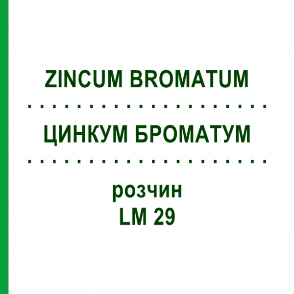 ЦИНКУМ БРОМАТУМ (ZINCUM BROMATUM) LM 29 раствор 10 мл - Гомеопатия ARCANA DR.SEWERIN