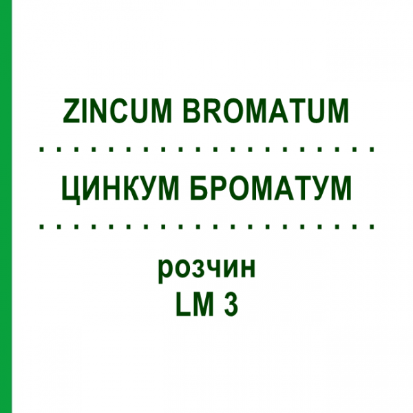 ЦИНКУМ БРОМАТУМ (ZINCUM BROMATUM) LM 3 розчин 10 мл - Гомеопатія ARCANA DR.SEWERIN