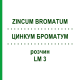 ЦИНКУМ БРОМАТУМ (ZINCUM BROMATUM) LM 3 розчин 10 мл - Гомеопатія ARCANA DR.SEWERIN