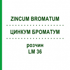 ЦИНКУМ БРОМАТУМ (ZINCUM BROMATUM) LM 36 раствор 10 мл - Гомеопатия ARCANA DR.SEWERIN