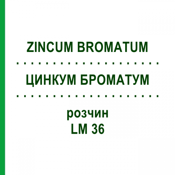 ЦИНКУМ БРОМАТУМ (ZINCUM BROMATUM) LM 36 розчин 10 мл - Гомеопатія ARCANA DR.SEWERIN