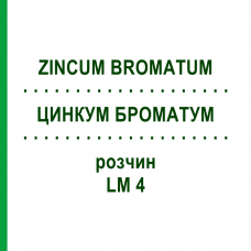 ЦИНКУМ БРОМАТУМ (ZINCUM BROMATUM) LM 4 раствор 10 мл - Гомеопатия ARCANA DR.SEWERIN