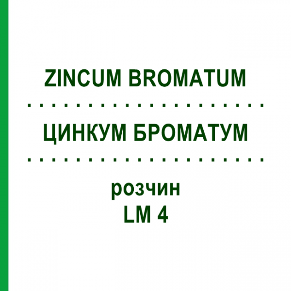 ЦИНКУМ БРОМАТУМ (ZINCUM BROMATUM) LM 4 розчин 10 мл - Гомеопатія ARCANA DR.SEWERIN