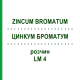 ЦИНКУМ БРОМАТУМ (ZINCUM BROMATUM) LM 4 розчин 10 мл - Гомеопатія ARCANA DR.SEWERIN