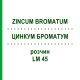 ЦИНКУМ БРОМАТУМ (ZINCUM BROMATUM) LM 45 розчин 10 мл - Гомеопатія ARCANA DR.SEWERIN