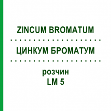 ЦИНКУМ БРОМАТУМ (ZINCUM BROMATUM) LM 5 раствор 10 мл - Гомеопатия ARCANA DR.SEWERIN