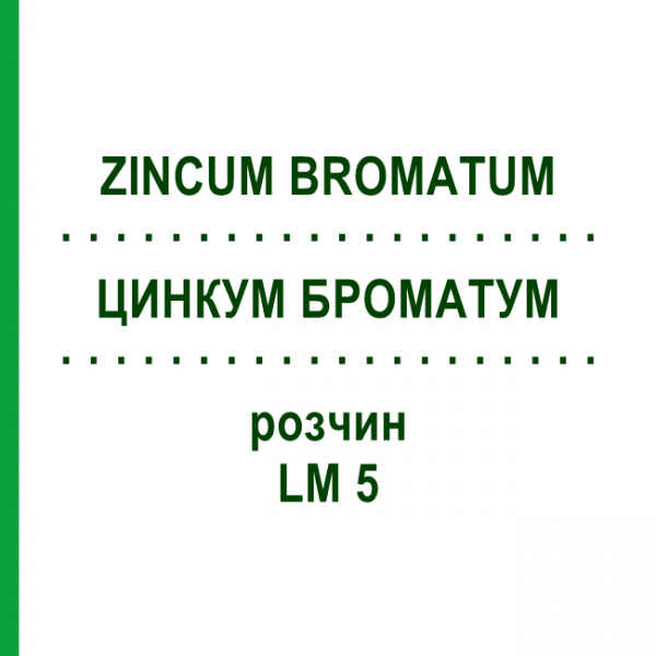 ЦИНКУМ БРОМАТУМ (ZINCUM BROMATUM) LM 5 розчин 10 мл - Гомеопатія ARCANA DR.SEWERIN